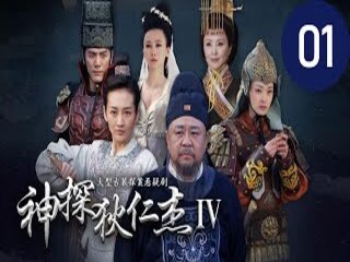 Thần Thám Địch Nhân Kiệt 4 - Amazing Detective Di Ren Jie IV