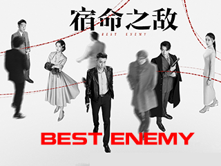 Best Enemy - 宿命之敌